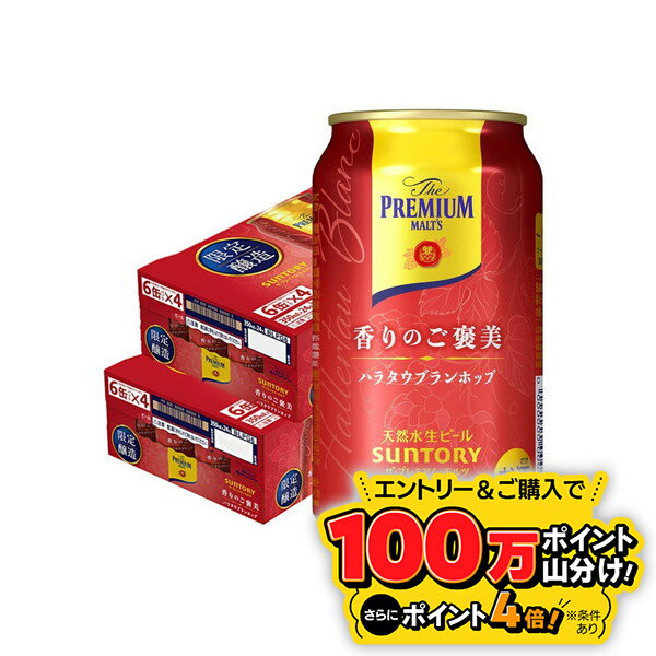 【送料無料】サントリー ザ・プレミアム・モルツ 香りのご褒美 ハラタウブランホップ 350ml×2ケース/48本【北海道・沖縄県・東北・四国・九州地方は必ず送料がかかります】プレモル プレミアムモルツのサムネイル