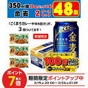 2/19 20:00〜2/25限定P4倍 【コクまろカレー3個付】【送料無料】金麦 350ml×2ケース/48本 ビール 新ジャンル サントリービール