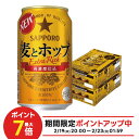 2/19 20:00〜2/25限定P4倍 【最強配送】【送料無料】 サッポロ 麦とホップ 350ml×2ケース/48本 YTR
