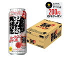 6/1は食フェス300円OFFクーポン取得可 【最強配送】サッポロ 男梅サワー 500ml×1ケース/24本【ご注文は2ケースまで同梱可能です】