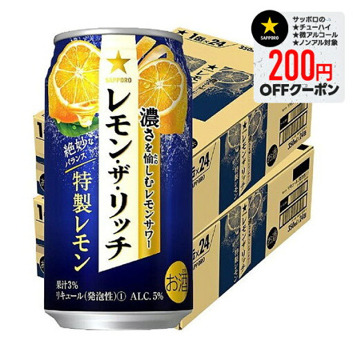 【最強配送】【送料無料】サッポロ レモン・ザ・リッチ 特製レモン 350ml×2ケース【北海道・沖縄県・東北・四国・九州地方は必ず送料が掛かります】 【最強配送】【送料無料】サッポロ レモン・ザ・リッチ 特製レモン 350ml×2ケース【北海道・沖縄県・東北・四国・九州地方は必ず送料が掛かります】