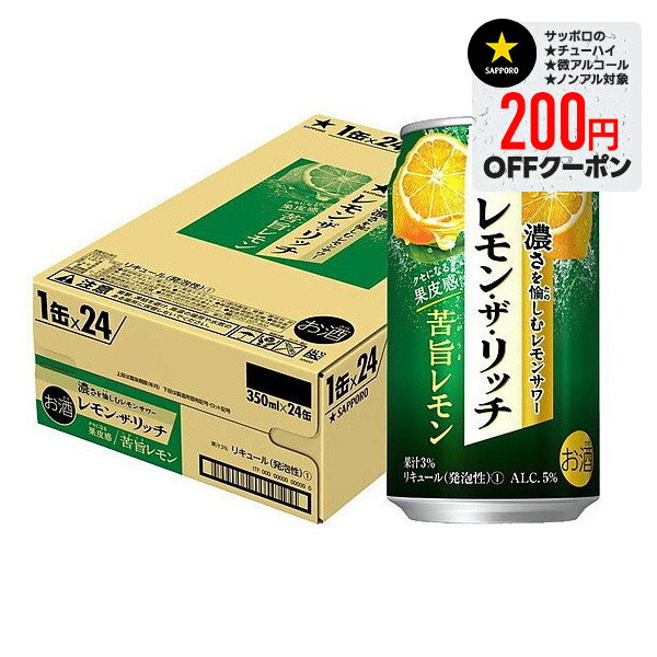 【最強配送】 サッポロ レモン・ザ・リッチ 苦旨レモン 350ml×24本/1ケース【3ケースまで1個口配送可能】