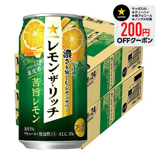 【1等最大300%Pバック】【最強配送】【送料無料】サッポロ レモン・ザ・リッチ 苦旨レモン 350ml×2ケース【北海道・沖縄県・東北・四国・九州地方は必ず送料が掛かります】 【1等最大300%Pバック】【最強配送】【送料無料】サッポロ レモン・ザ・リッチ 苦旨レモン 350ml×2ケース【北海道・沖縄県・東北・四国・九州地方は必ず送料が掛かります】