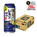 6/1は食フェス300円OFFクーポン取得可 【最強配送】 【送料無料】サッポロ 濃いめのレモンサワー 500ml×1ケース/24本【北海道・東北・四国・九州・...