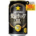 6/1は食フェス300円OFFクーポン取得可 【最強配送】 サッポロ 麦とホップ 黒 350ml×24本【3ケースまで1個口配送可能】