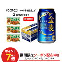 3/4 20:00〜3/10限定P4倍 【コクまろカレー3個付】【送料無料】金麦 350ml×2ケース/48本 ビール 新ジャンル サントリービール