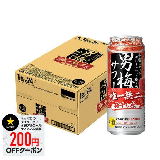 【最強配送】サッポロ 男梅サワー 500ml×1ケース/24本【ご注文は2ケースまで同梱可能です】 【最強配送】サッポロ 男梅サワー 500ml×1ケース/24本【ご注文は2ケースまで同梱可能です】