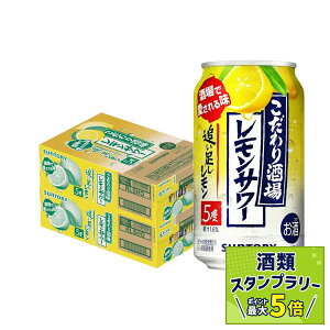 5/9 20:00〜5/10限定P3倍 【最強配送】 【送料無料】サントリー こだわり酒場のレモンサワー 追い足しレモン 5% 350ml×2ケース/48本 【北海道・東北・四国・九州・沖縄県は必ず送料がかかります】 YTR