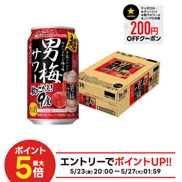 5/25限定全品P3倍 【あす楽】 【送料無料】サッポロ 超男梅サワー 350ml×24本/1ケース YLGのサムネイル