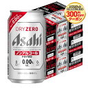 6/1は食フェス300円OFFクーポン取得可 【最強配送】【送料無料】アサヒ ドライゼロ 350ml×3ケース/72本 ノンアルコールビール