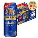 6/1は食フェス300円OFFクーポン取得可 【最強配送】 【送料無料】アサヒ ザ リッチ 6% 500ml×24本【北海道・沖縄県・東北・四国・九州地方は必ず...