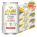 6/1は食フェス300円OFFクーポン取得可 【送料無料】アサヒ ドライゼロフリー 350ml×3ケース/72本 ノンアルコールビール