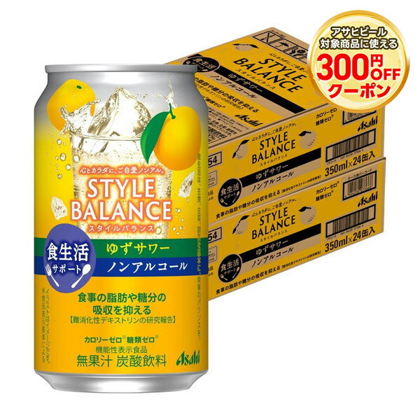 【最強配送】 【送料無料】アサヒ スタイルバランス 食生活サポート ゆずサワー ノンアルコール 350ml×2ケース/48本