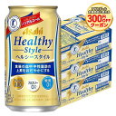 6/1は食フェス300円OFFクーポン取得可 【最強配送】【特保のノンアル】【送料無料】アサヒ ヘルシースタイル ノンアルコール ビールテイスト 350ml×3...