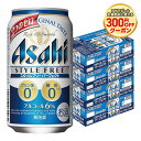 6/1は食フェス300円OFFクーポン取得可 【最強配送】【送料無料】アサヒ スタイルフリー パーフェクト 350ml×4ケース/96本 YTR