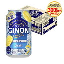 6/1は食フェス300円OFFクーポン取得可 【最強配送】 【送料無料】アサヒ GINON ジノン レモン 350ml×1ケース/24本【北海道・沖縄県・東北・...