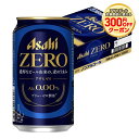 6/1は食フェス300円OFFクーポン取得可 【最強配送】【送料無料】アサヒ ゼロ 350ml×1ケース/24本 ノンアルコールビール