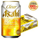 6/1は食フェス300円OFFクーポン取得可 【最強配送】 アサヒ クリアアサヒ 350ml×24本 【2ケースまで1個口配送となります。】YTR