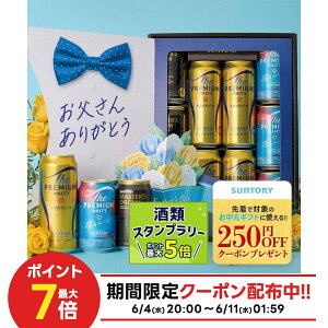 父の日 ギフト ビール プレゼント 2025 飲み比べ 詰め合わせ【送料無料】サントリー プレミアムモルツ 3種 詰め合わせ BMESEN 1セット SGL ビール ギフト 家飲み 飲み比べ セット