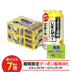 6/4 20:00〜6/10限定P3倍 【送料無料】サントリー こだわり酒場のレモンサワー 350ml×2ケース/48本 YTR 酎ハイ