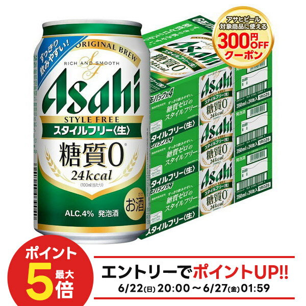 【最強配送】 【送料無料】 アサヒ スタイルフリー 350ml×3ケース/72本【北海道・東北・四国・九州・沖縄県は別途送料がかかります】