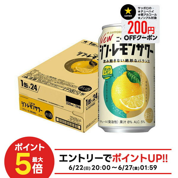 【最強配送】 【送料無料】サッポロ ニッポンのシン・レモンサワー 350ml×1ケース/24本【北海道・沖縄県・東北・四国・九州地方は必ず送料がかかります】