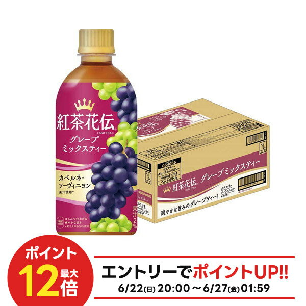 10/4〜8まで全品P3倍 【送料無料】コカ・コーラ 紅茶花伝 クラフティー グレープミックスティー 440ml×1ケース/24本のサムネイル