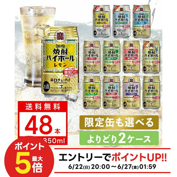 【あす楽】【送料無料】 選べる 宝焼酎ハイボール 350ml×48本 2ケースセット【宝・ハイボール】【北海道・沖縄県・東北・四国・九州地方は必ず送料が掛かります。】のサムネイル