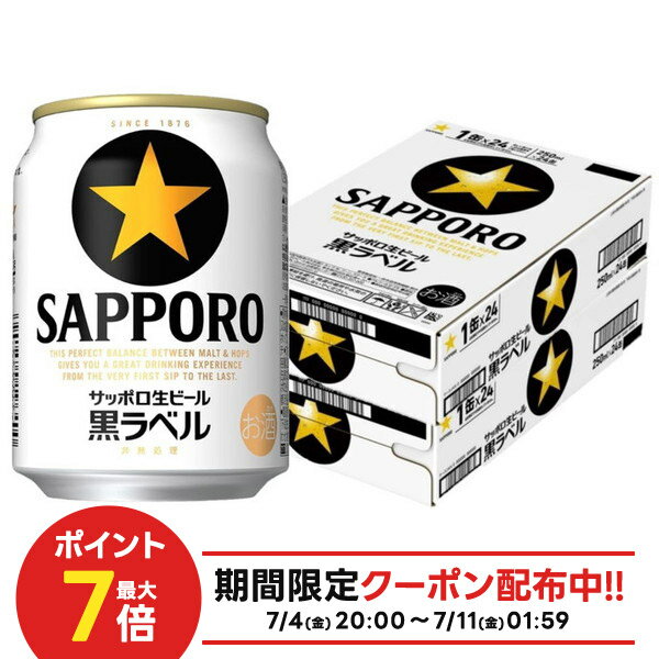 【最強配送】【送料無料】 サッポロ 生ビール 黒ラベル ミニ缶 250ml×2ケース/48本【北海道・沖縄県・東北・四国・九州地方は必ず送料がかかります】