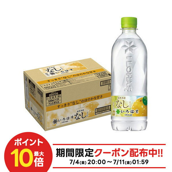 【送料無料】コカ・コーラ い・ろ・は・す なし 540ml×1ケース/24本いろはす ナチュラルミネラルウォーター 天然水のサムネイル