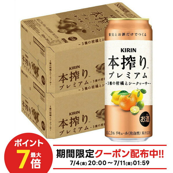 【最強配送】 【送料無料】 キリン 本搾り プレミアム 3種の柑橘とシークヮーサー 500ml×2ケース/48本 【北海道・沖縄県・東北・四国・九州地方は必ず送料がかかります】