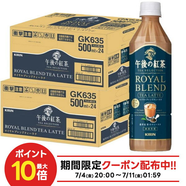【送料無料】キリン 午後の紅茶 TEA SELECTION ロイヤルブレンドティーラテ 500ml×2ケース/48本