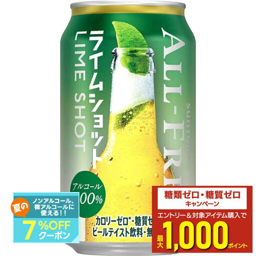 【最強配送】 【送料無料】サントリー オールフリー ライムショット 350ml×24本