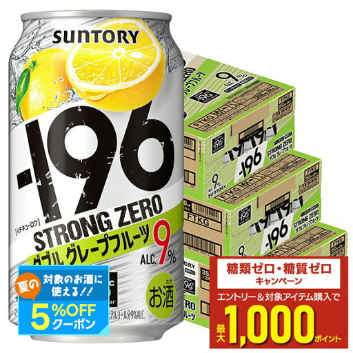 【最強配送】 【送料無料】サントリー -196℃ ストロングゼロ ダブルグレープフルーツ(ダブルGF) 350ml×3ケース/72本【北海道・沖縄県・東北・四国・九州地方は必ず送料がかかります】 【最強配送】 【送料無料】サントリー -196℃ ストロングゼロ ダブルグレープフルーツ(ダブルGF) 350ml×3ケース/72本【北海道・沖縄県・東北・四国・九州地方は必ず送料がかかります】