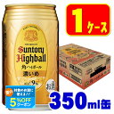 サントリー 角ハイボール 濃いめ 350ml×1ケース/24本 【3ケースまで1個口配送可能】 YTR