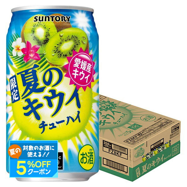 【最強配送】サントリー 夏のキウイチューハイ 350ml×1ケース/24本【ご注文は2ケースまで1個口配送可能】-196 キウイ 夏 限定 チューハイ 缶チューハイ サワーのサムネイル