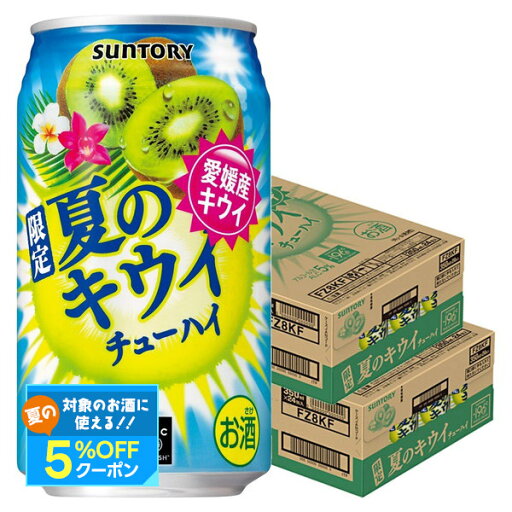 【最強配送】【送料無料】サントリー 夏のキウイチューハイ 350ml×2ケース/48本【北海道・沖縄県・東北・四国・九州地方は必ず送料がかかります】-196 キウイ 夏 限定 チューハイ 缶チューハイ サワー 【最強配送】【送料無料】サントリー 夏のキウイチューハイ 350ml×2ケース/48本【北海道・沖縄県・東北・四国・九州地方は必ず送料がかかります】-196 キウイ 夏 限定 チューハイ 缶チューハイ サワー