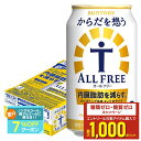 【最強配送】 【キャンセル不可・同梱不可】 【送料無料】サントリー からだを想うALL-FREE オールフリー 350ml×1ケース/24本 YTR