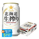 【最強配送】 【送料無料】サッポロ 北海道生搾り 350ml×1ケース/24本【北海道・東北・四国・九州地方は別途送料が掛かります。】