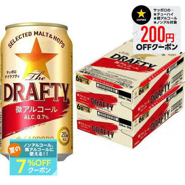 【最強配送】【送料無料】【アルコール0.7%】サッポロ The DRAFTY ザ ドラフティ 350ml×2ケース/48本