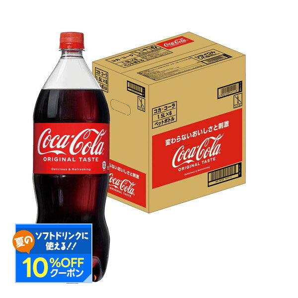 【最強配送】【送料無料】 コカコーラ ＜コカ・コーラ＞ 1500ml 1.5L×1ケース/6本のサムネイル