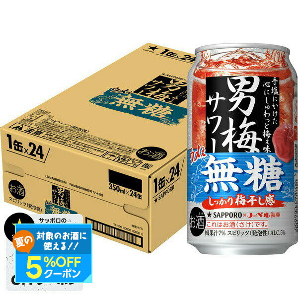 【最強配送】サッポロ チューハイ 男梅サワー ウメぇ無糖 350ml×1ケース/24本【ご注文は2ケースまで1個口配送可能】無糖 梅サワー ウメサワー 男梅 甘くない 梅干し