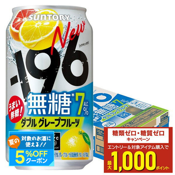 8/1は食フェス300円OFFクーポン取得可 【最強配送】 【送料無料】サントリー −196 無糖 ダブルグレープフルーツ 7% 350ml×1ケース/24本【北海道・沖縄県・東北・四国・九州地方は必ず送料がかかります】のサムネイル