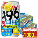 8/1は食フェス300円OFFクーポン取得可 【最強配送】 【送料無料】サントリー −196 無糖 ダブルグレープフルーツ 7%350ml×2ケース...