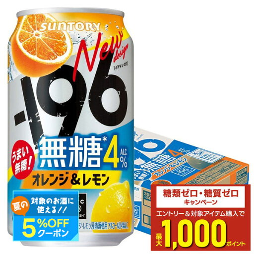 【最強配送】 サントリー -196℃ 無糖 オレンジ&レモン 350ml×1ケース/24本【ご注文は2ケースまで同梱可能】 【最強配送】 サントリー -196℃ 無糖 オレンジ&レモン 350ml×1ケース/24本【ご注文は2ケースまで同梱可能】