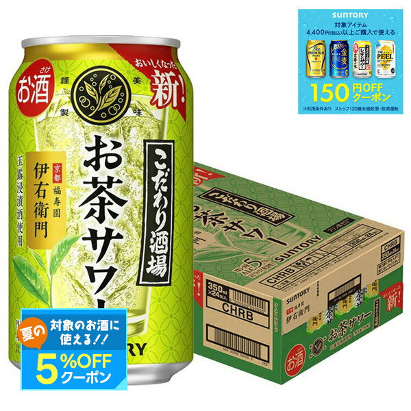 【最強配送】 サントリー こだわり酒場のお茶サワー 伊右衛門 いえもん 350ml×1ケース/24本【ご注文は3ケースまで一個口まで配送可能】