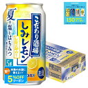 【最強配送】サントリー こだわり酒場のレモンサワー しみレモン 5% 350ml×1ケース/24本 【2ケースまで1個口配送可能】レモンサワー レモンチューハイ...