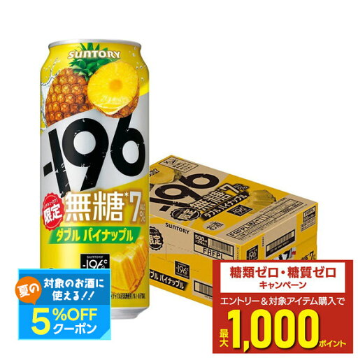 【送料無料】サントリー -196 無糖 ダブルパイナップル7% 500ml×1ケース/24本【北海道・沖縄県・東北・四国・九州地方は必ず送料がかかります】チューハイ 缶チューハイ 甘くない パイン 【送料無料】サントリー -196 無糖 ダブルパイナップル7% 500ml×1ケース/24本【北海道・沖縄県・東北・四国・九州地方は必ず送料がかかります】チューハイ 缶チューハイ 甘くない パイン