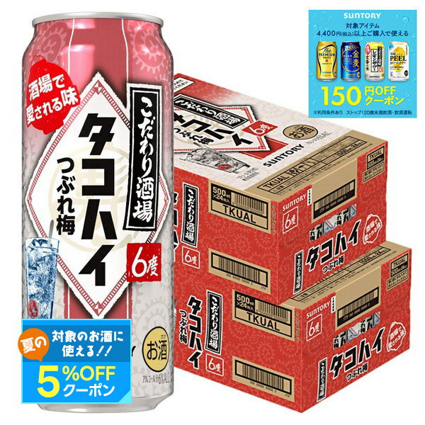 【最強配送】 サントリー こだわり酒場のタコハイ つぶれ梅 6% 500ml×1ケース/24本 【ご注文は2ケースまで一個口配送可能】