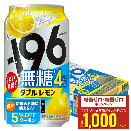 【最強配送】【送料無料】サントリー -196 無糖ダブルレモン 4%350ml×1ケース/24本【本州(一部地域を除く)は送料無料】 【最強配送】【送料無料】サントリー -196 無糖ダブルレモン 4%350ml×1ケース/24本【本州(一部地域を除く)は送料無料】